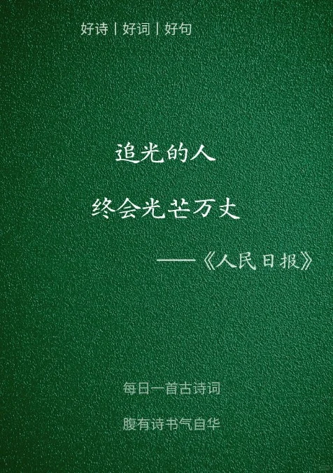 人民日报封神金句，你最喜欢哪一句？