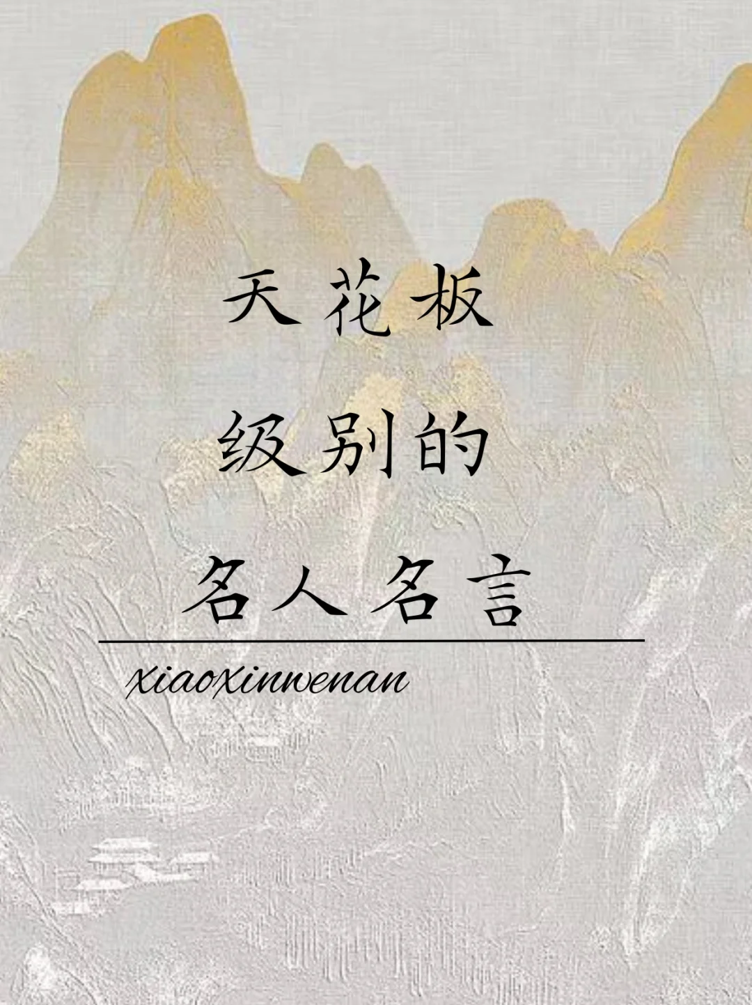 天花板级别的名人名言