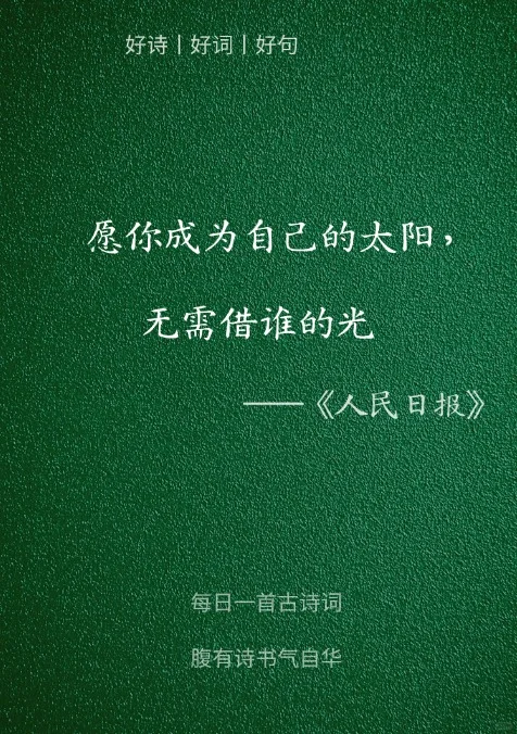 人民日报封神金句，你最喜欢哪一句？