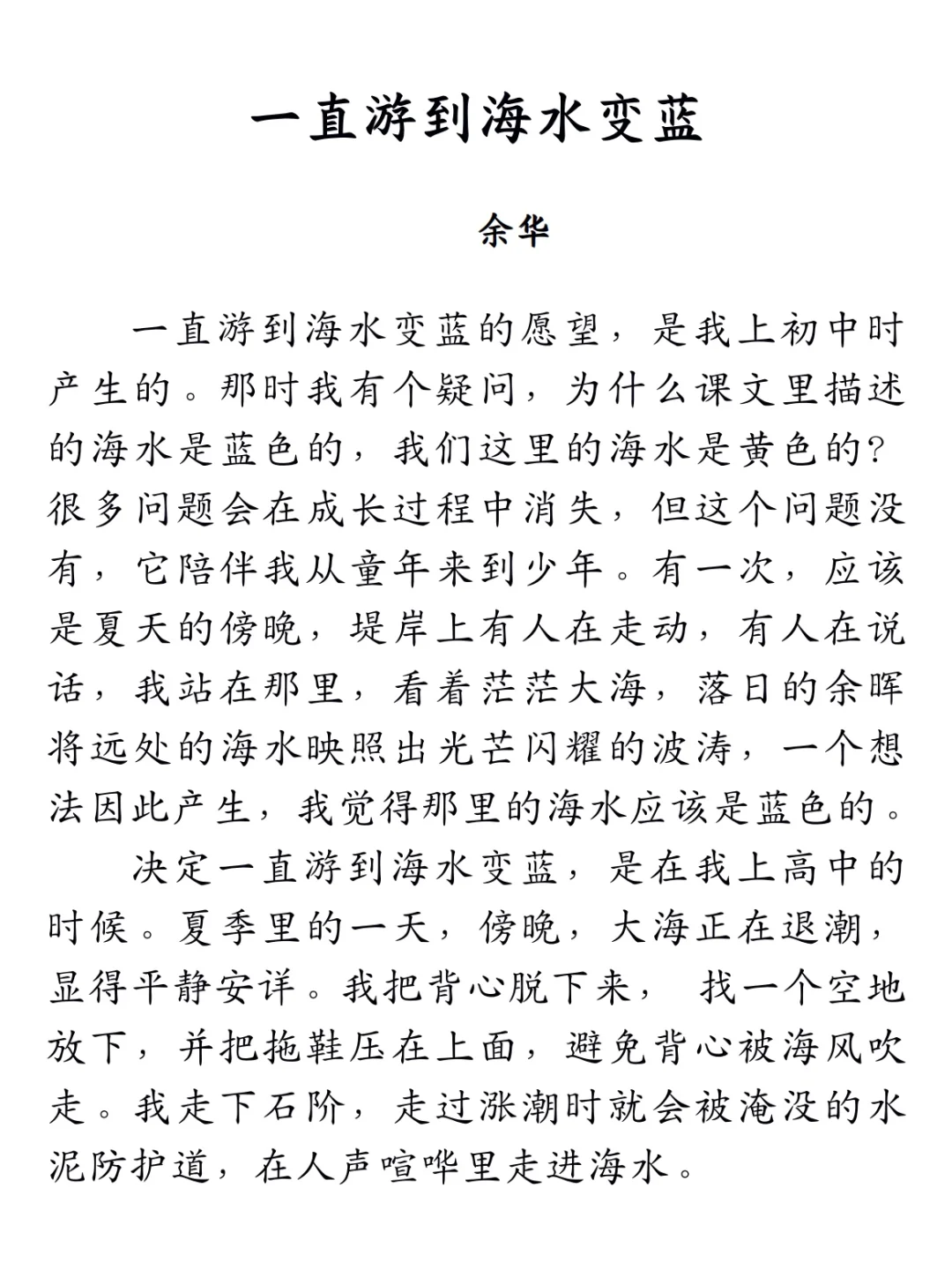 阅读📖丨余华《一直游到海水变蓝》