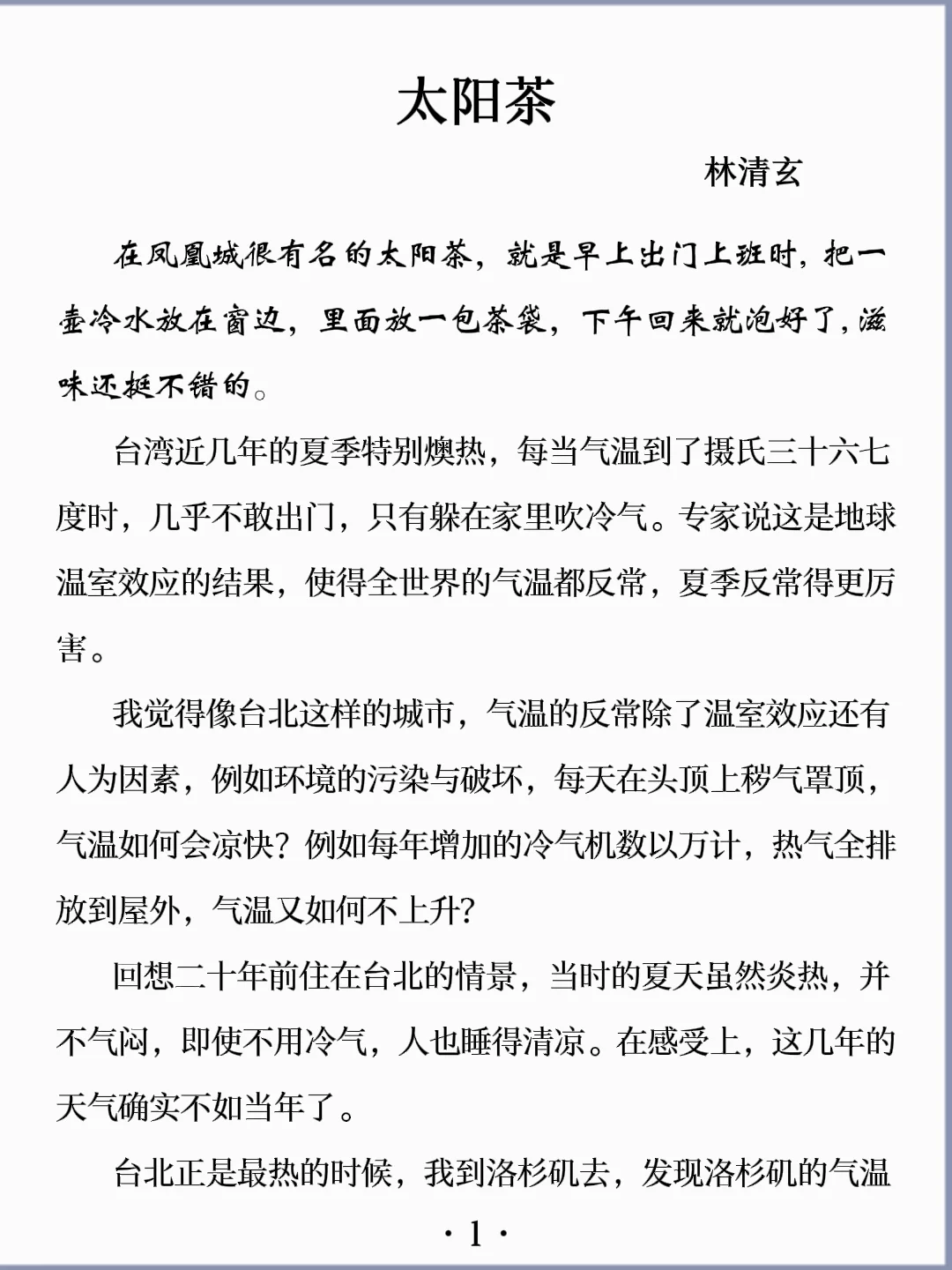 诵读经典丨《太阳茶》林清玄