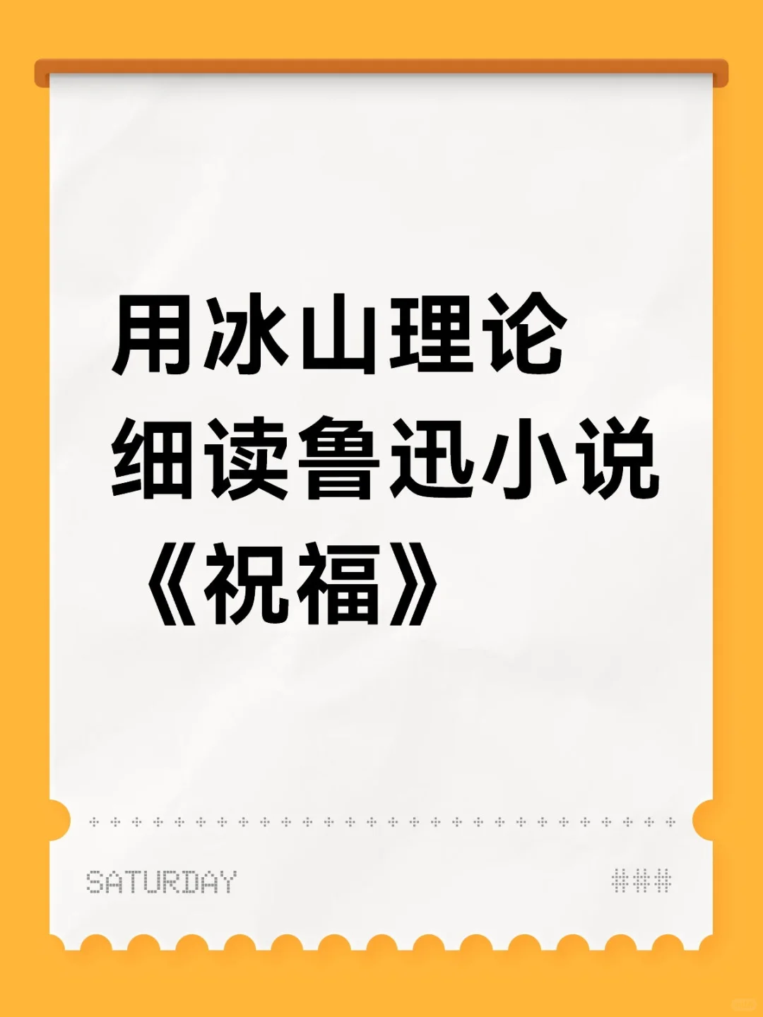 用冰山理论细读鲁迅小说《祝福》