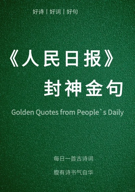 人民日报封神金句，你最喜欢哪一句？