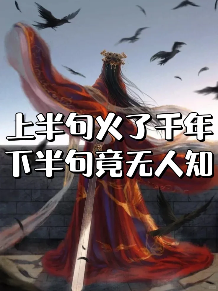 🔥🔥上半句火了千年，下半句竟无人知❗