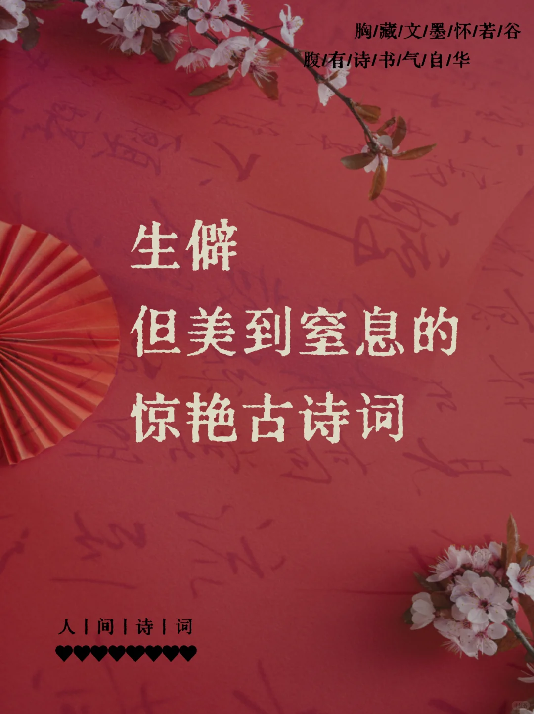 “生僻但美到窒息的惊艳古诗词”