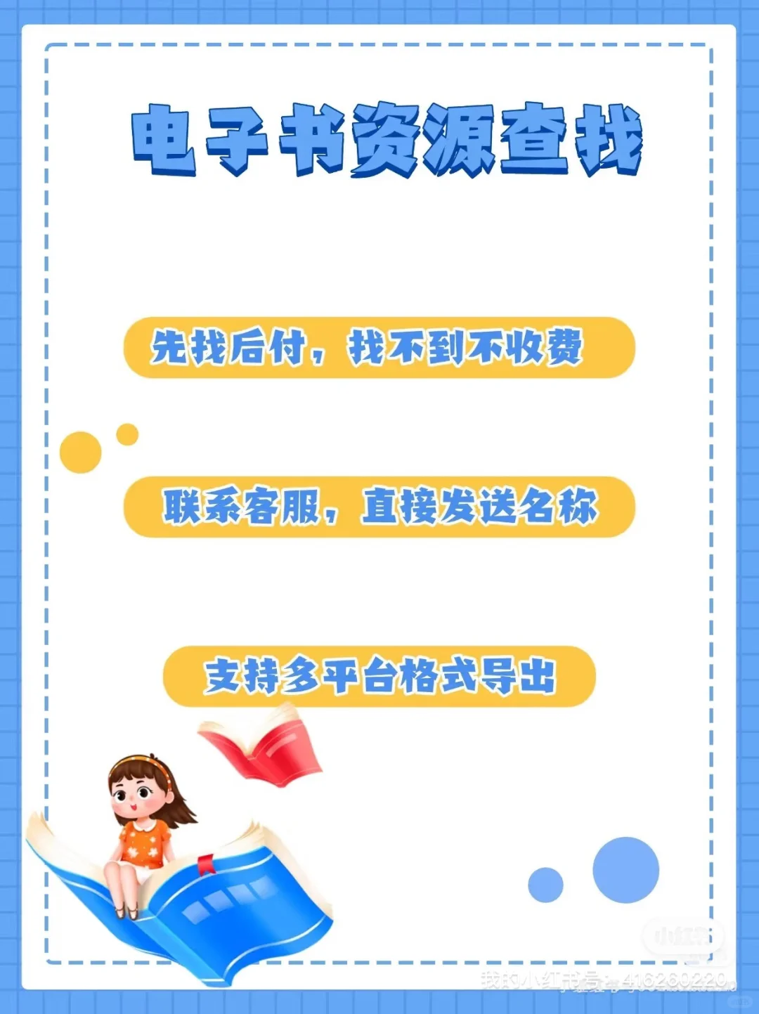 你找不到的书，我们帮你找！电子书代找