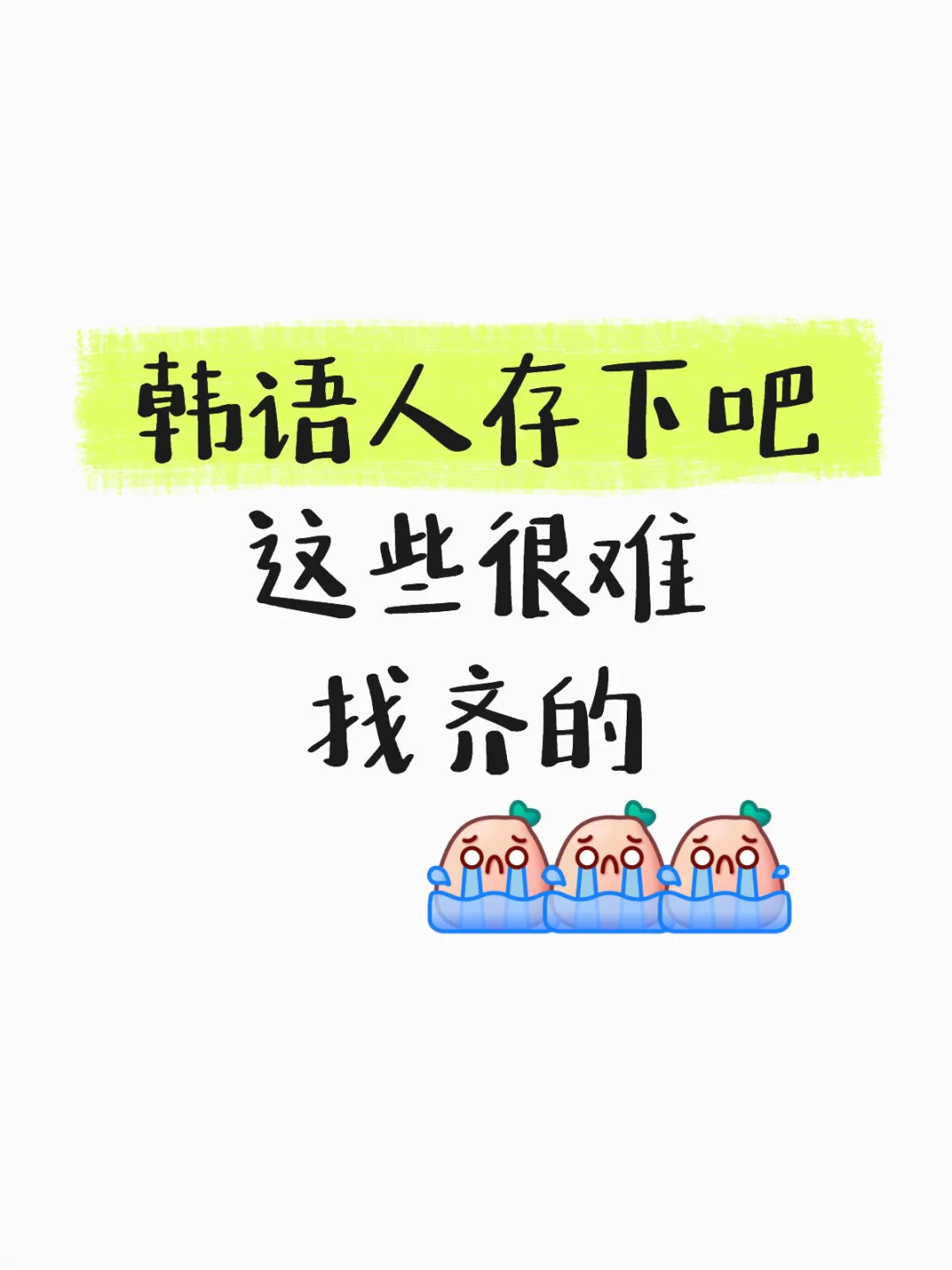 韩语人存下吧 这些很难找齐的