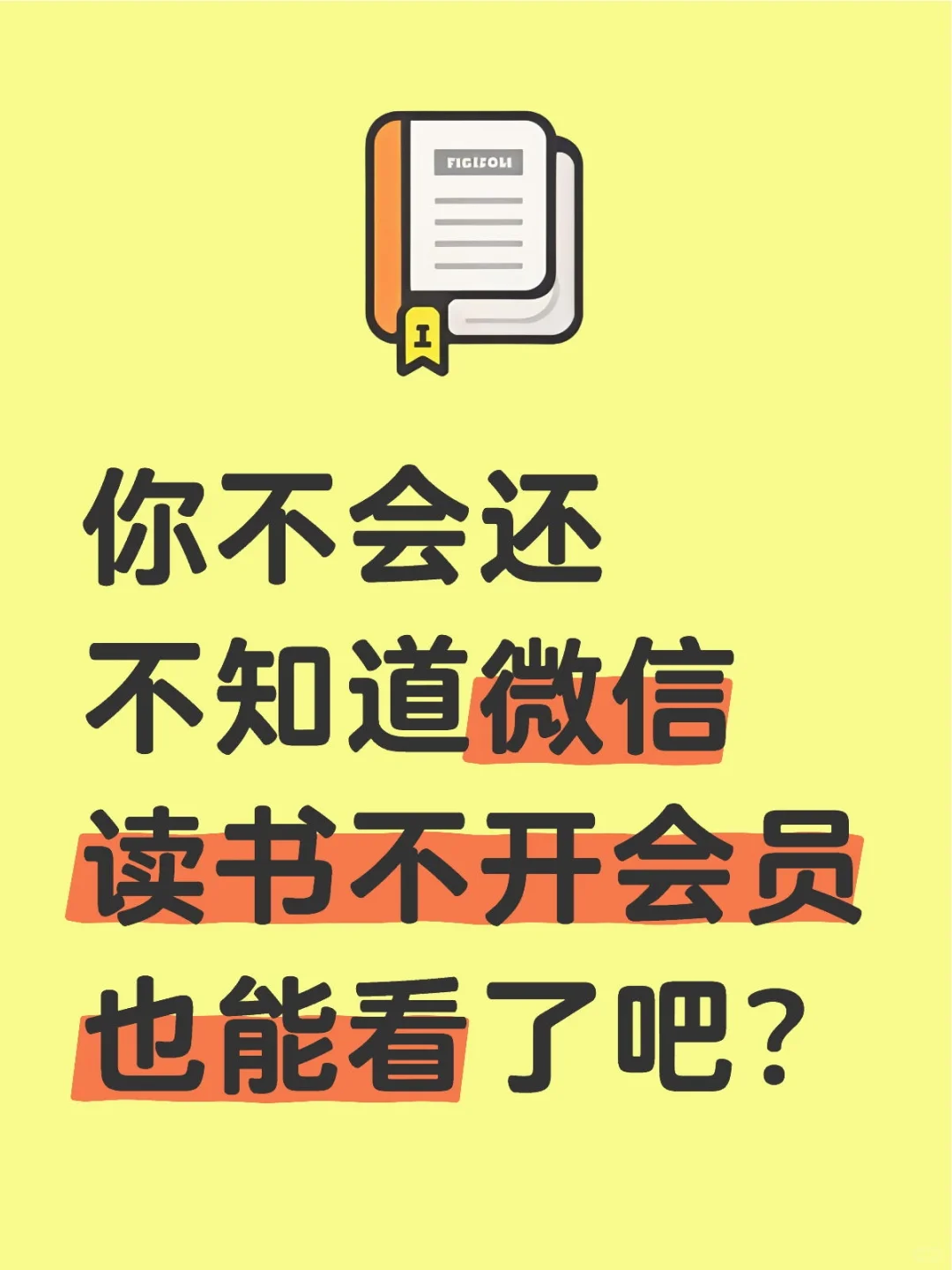 不用开微信读书会员，三步就能看付费书籍