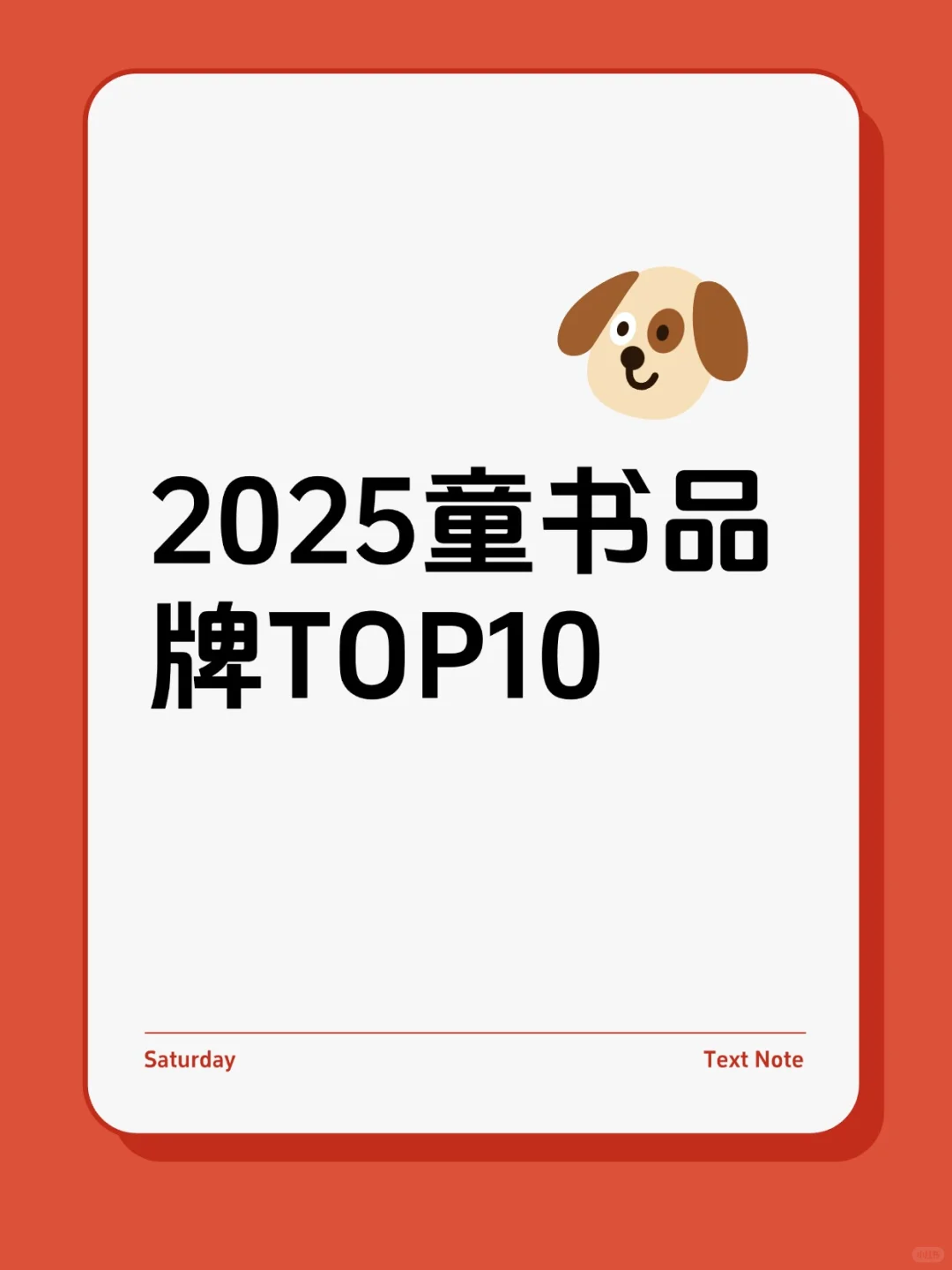 2025童书品牌TOP10（闭眼入系列）