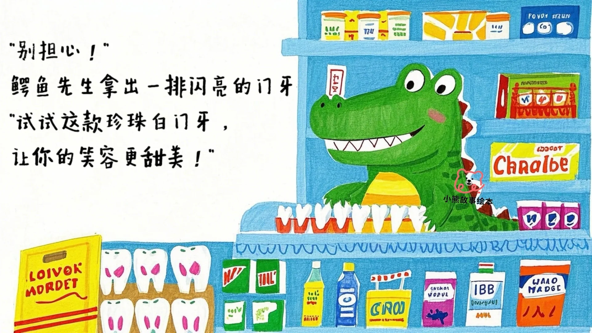 儿童故事绘本：鳄鱼先生的牙齿超市🦷🦷