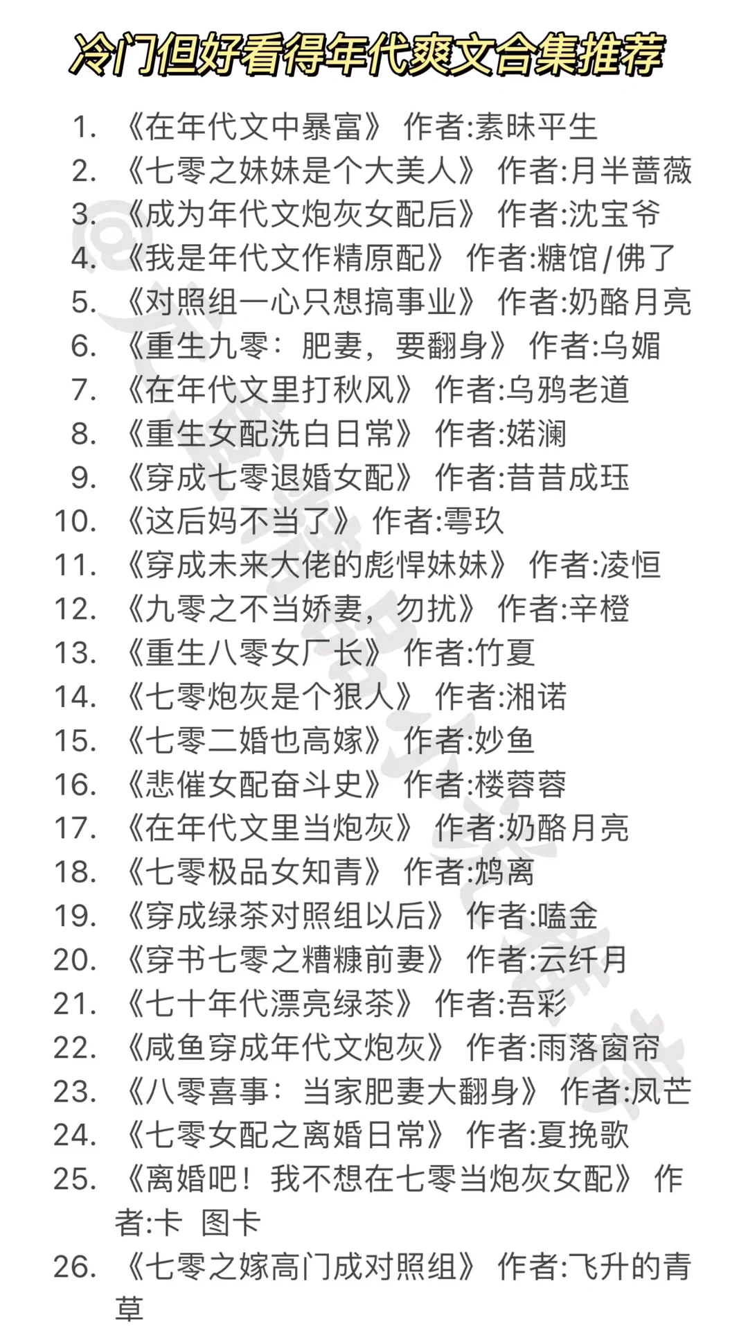 33本冷门但好看的年代文合集推荐‼️