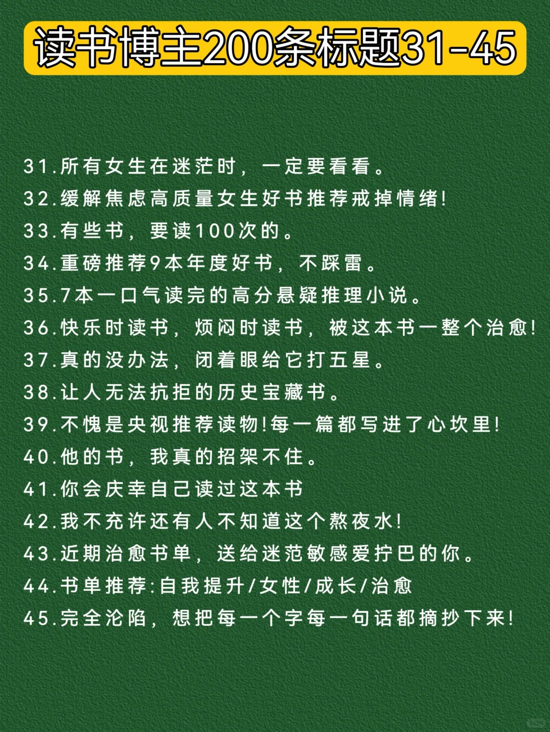 读书博主爆款标题200条｜建议收藏