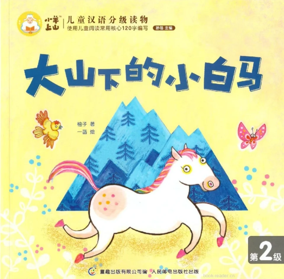 绘本📚《大山下的小白马》🦄乐于助人
