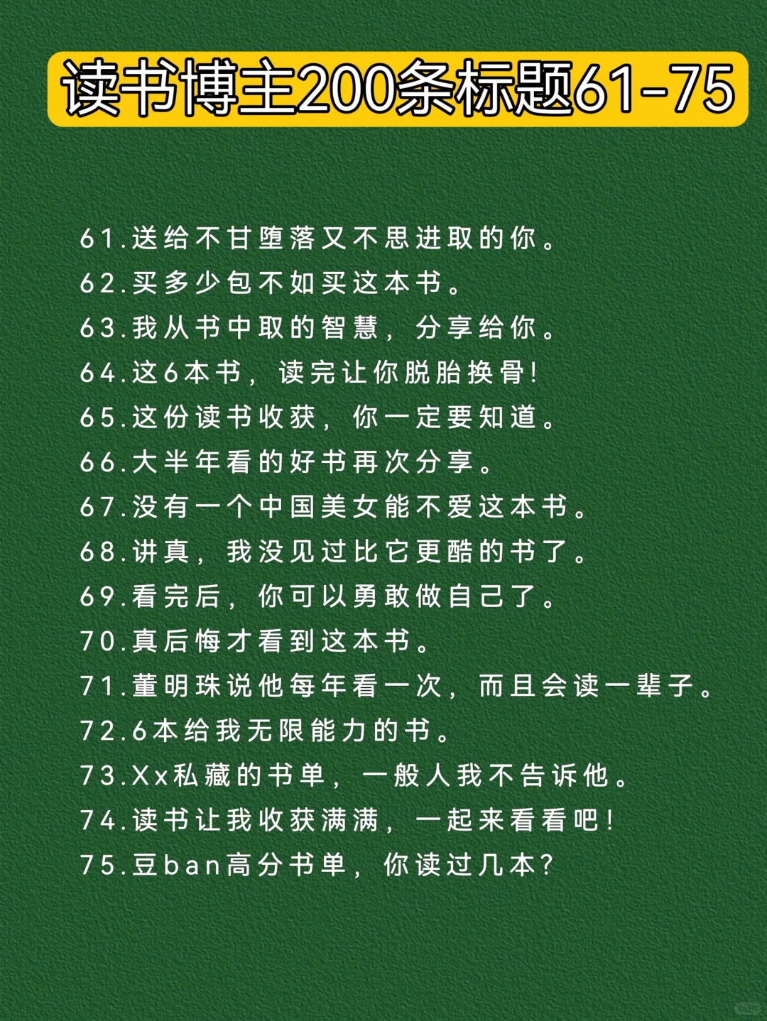 读书博主爆款标题200条｜建议收藏