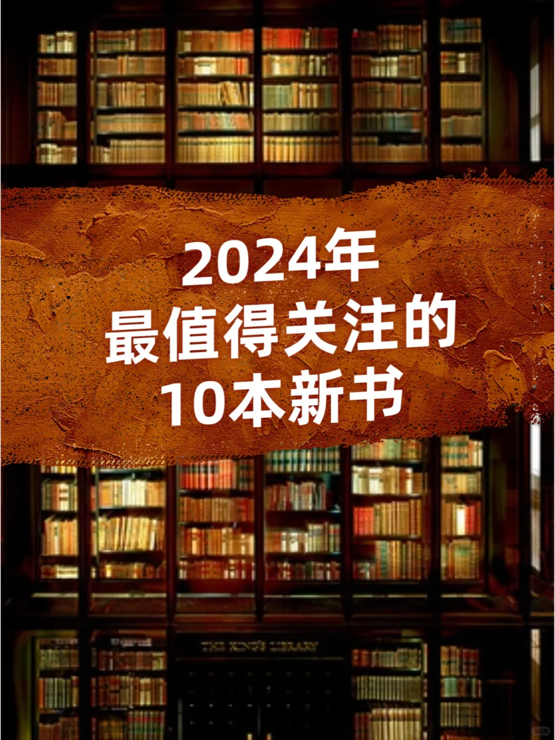 2024年，最值得关注的10本新书！