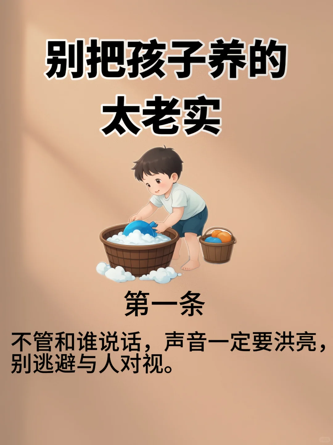 别把孩子养的太老实