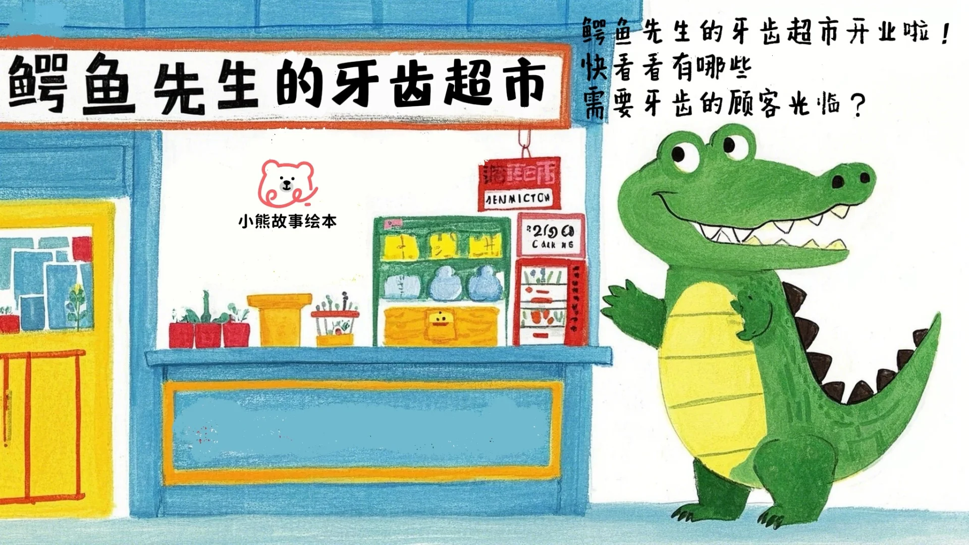儿童故事绘本：鳄鱼先生的牙齿超市🦷🦷
