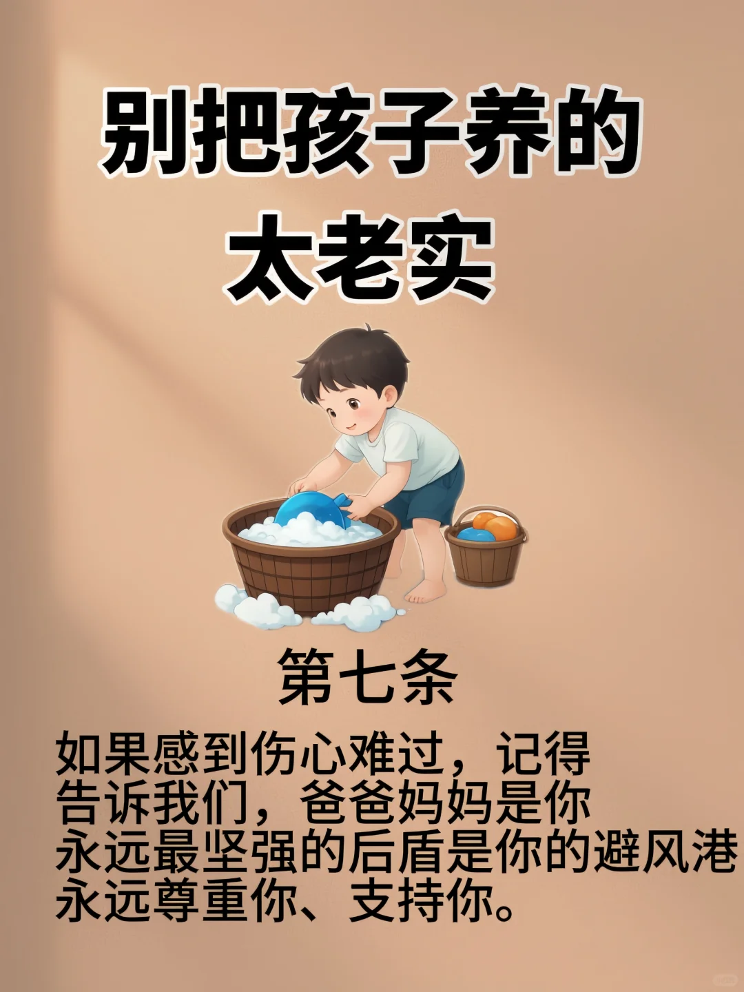 别把孩子养的太老实