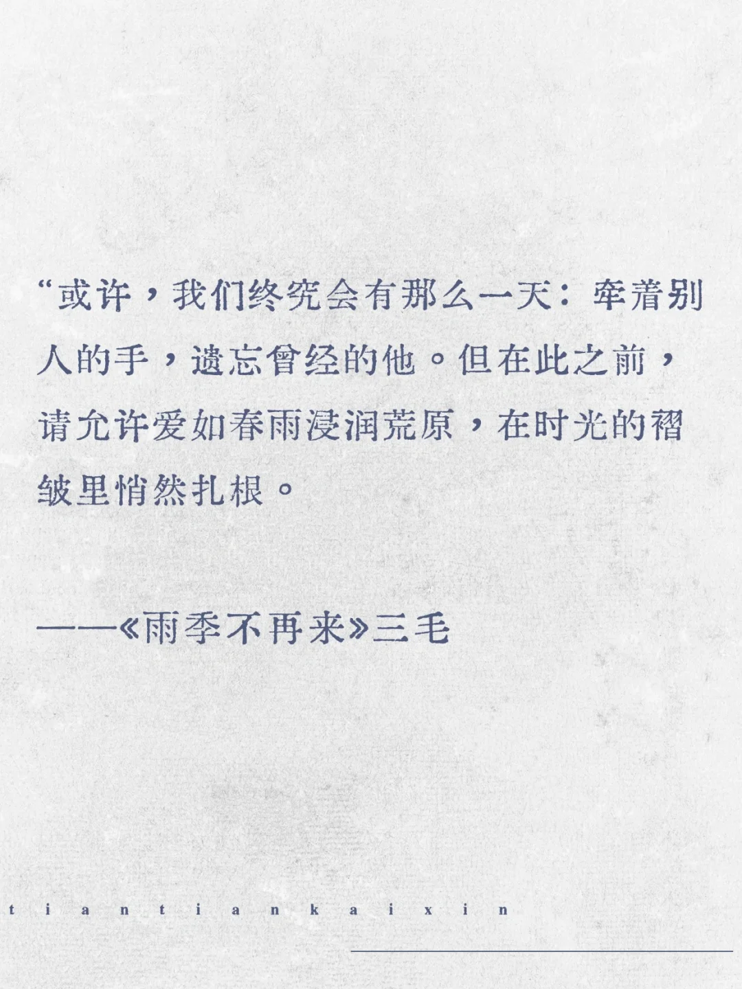 “请允许爱和春天一样缓慢地来。”