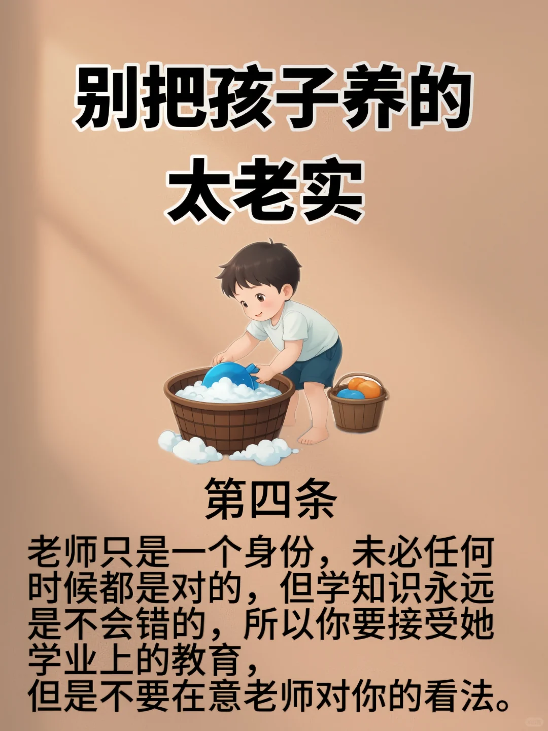别把孩子养的太老实