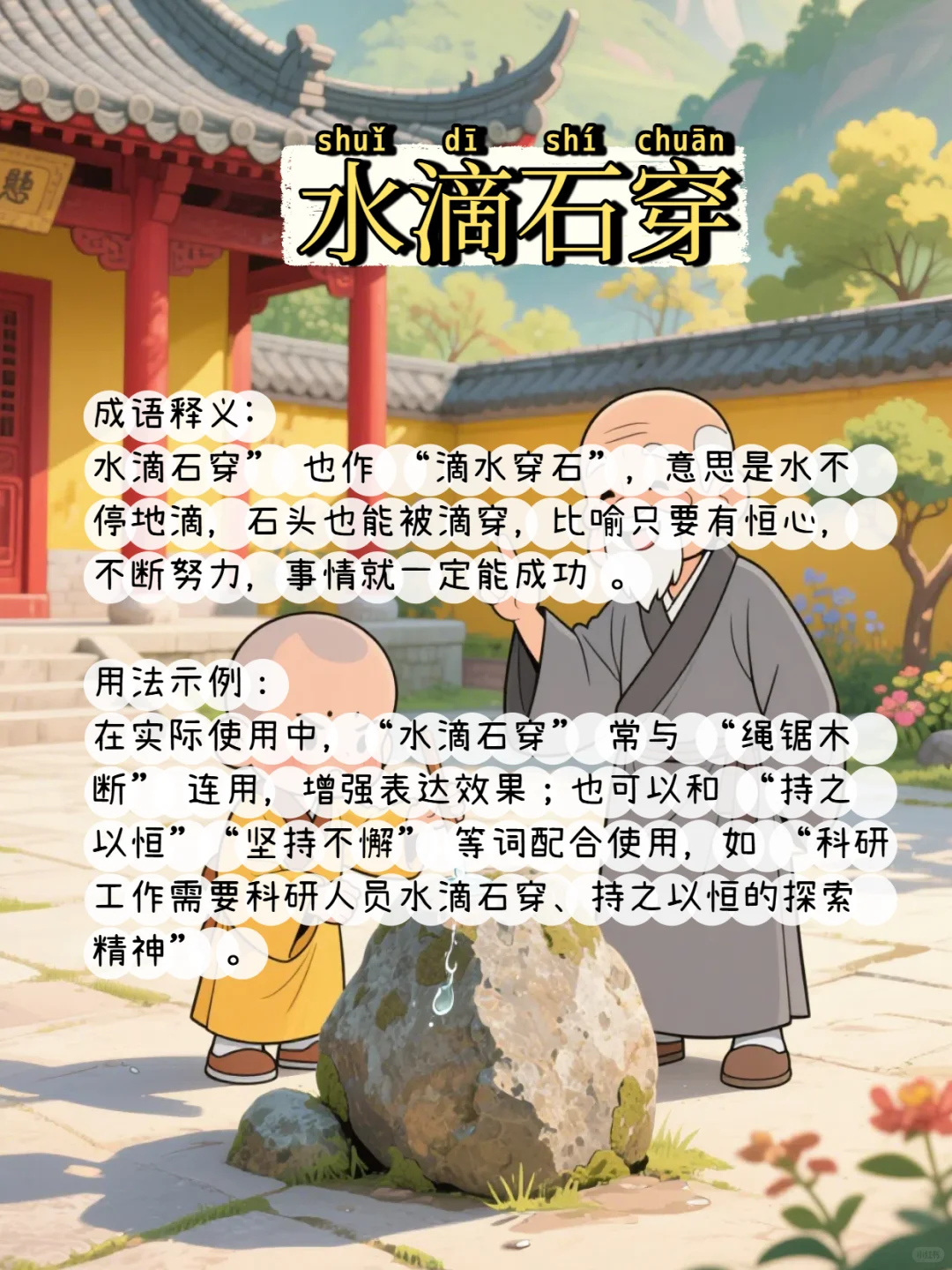 少儿成语故事28《滴水石穿》