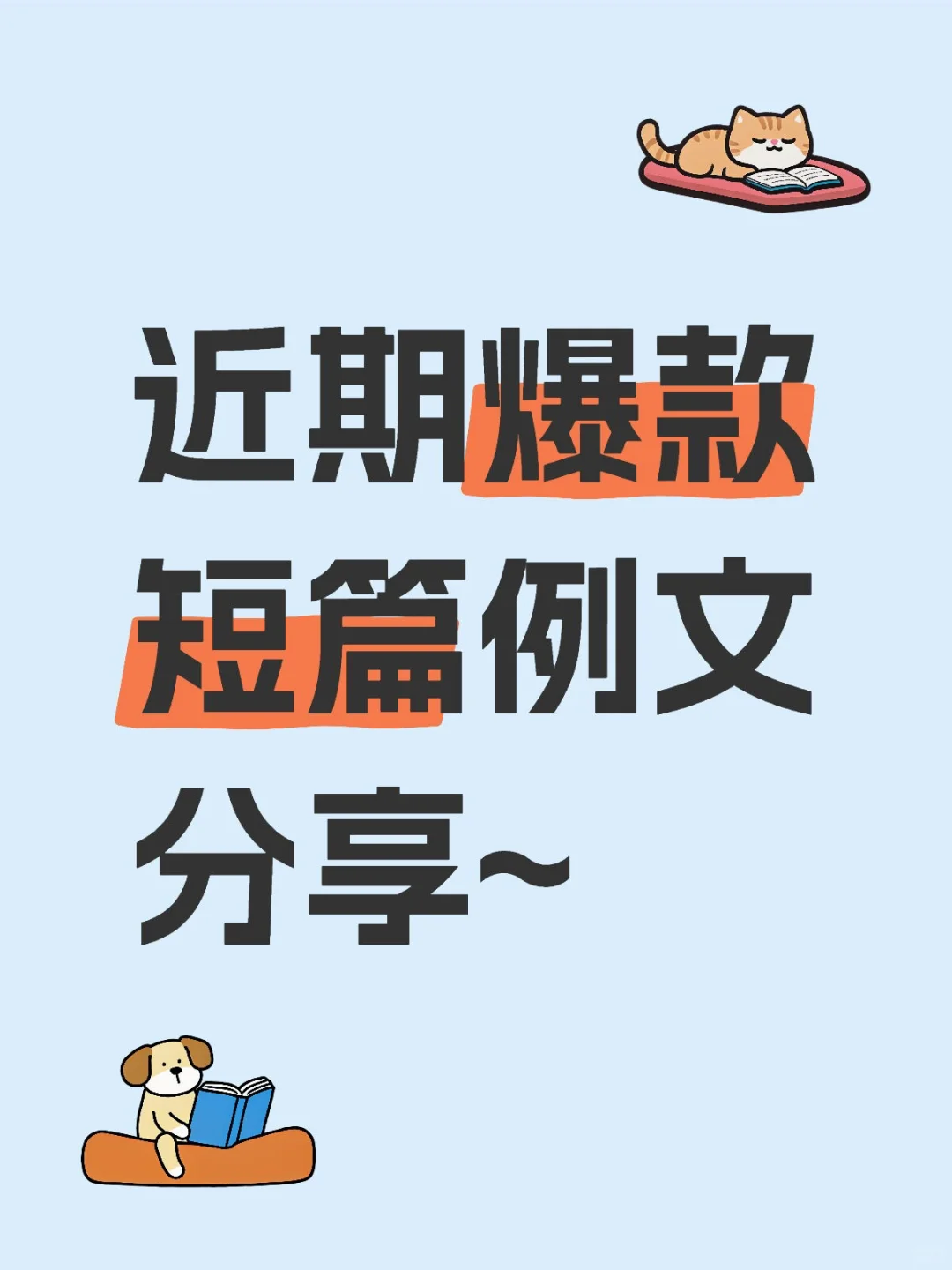 近期爆款短篇例文分享~