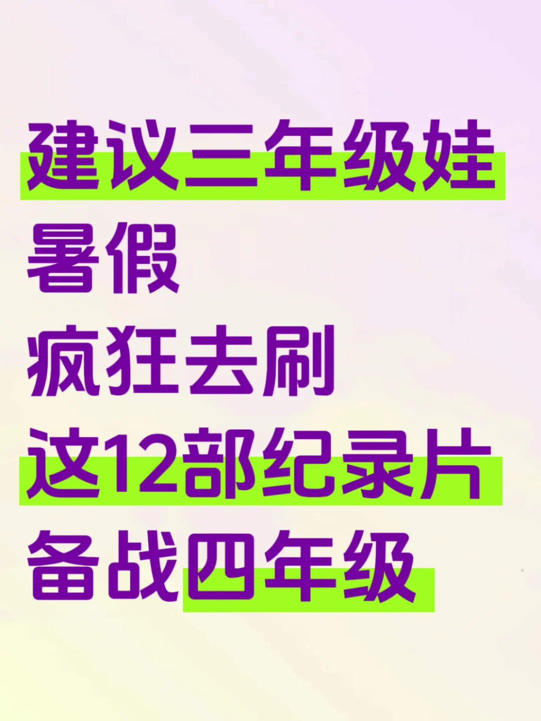 建议三升四娃暑假狂刷这12部纪录片❗