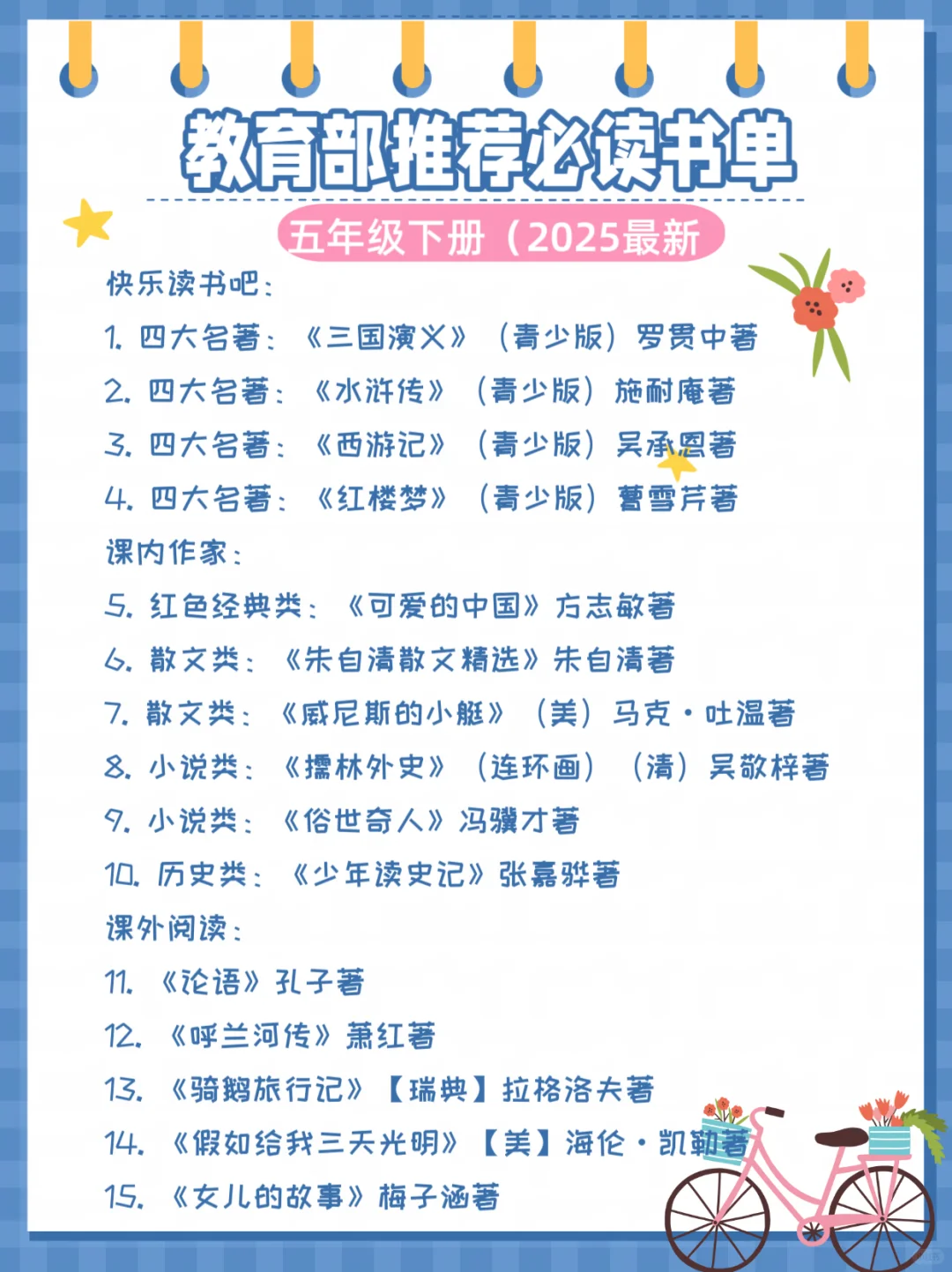 2025教育部推荐❗ 1 - 6年级暑假必读书单