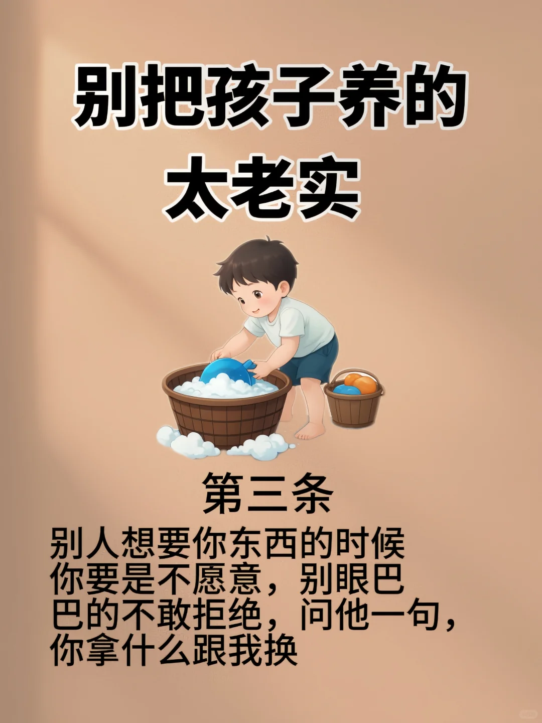 别把孩子养的太老实
