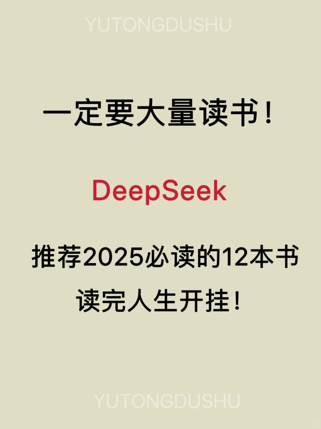 📚 DeepSeek推荐｜2025年必读的12本书