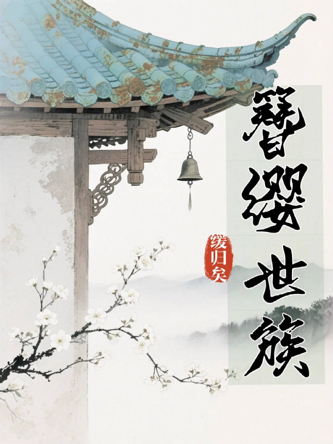 《簪缨世族 》宝藏宅斗文，超级甜的宠文