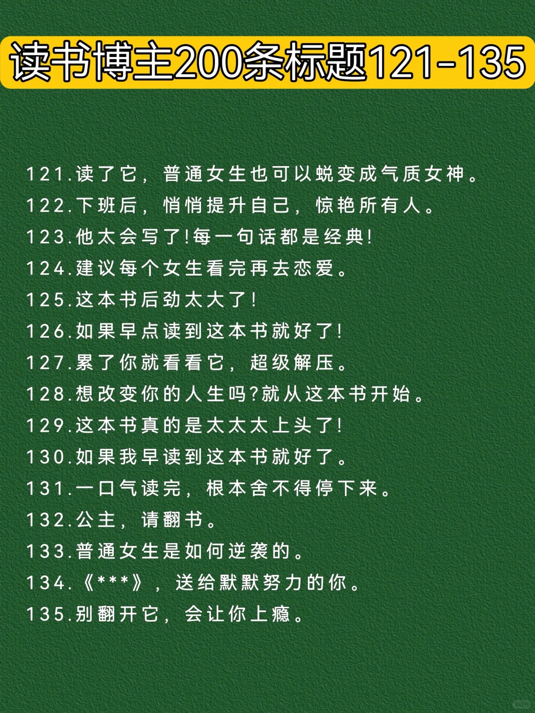 读书博主爆款标题200条｜建议收藏