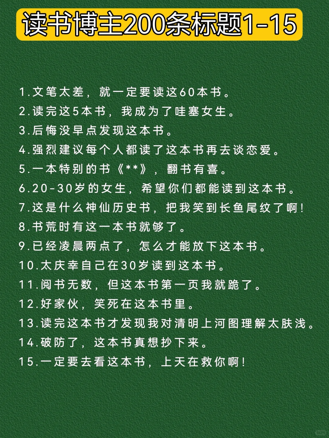 读书博主爆款标题200条｜建议收藏