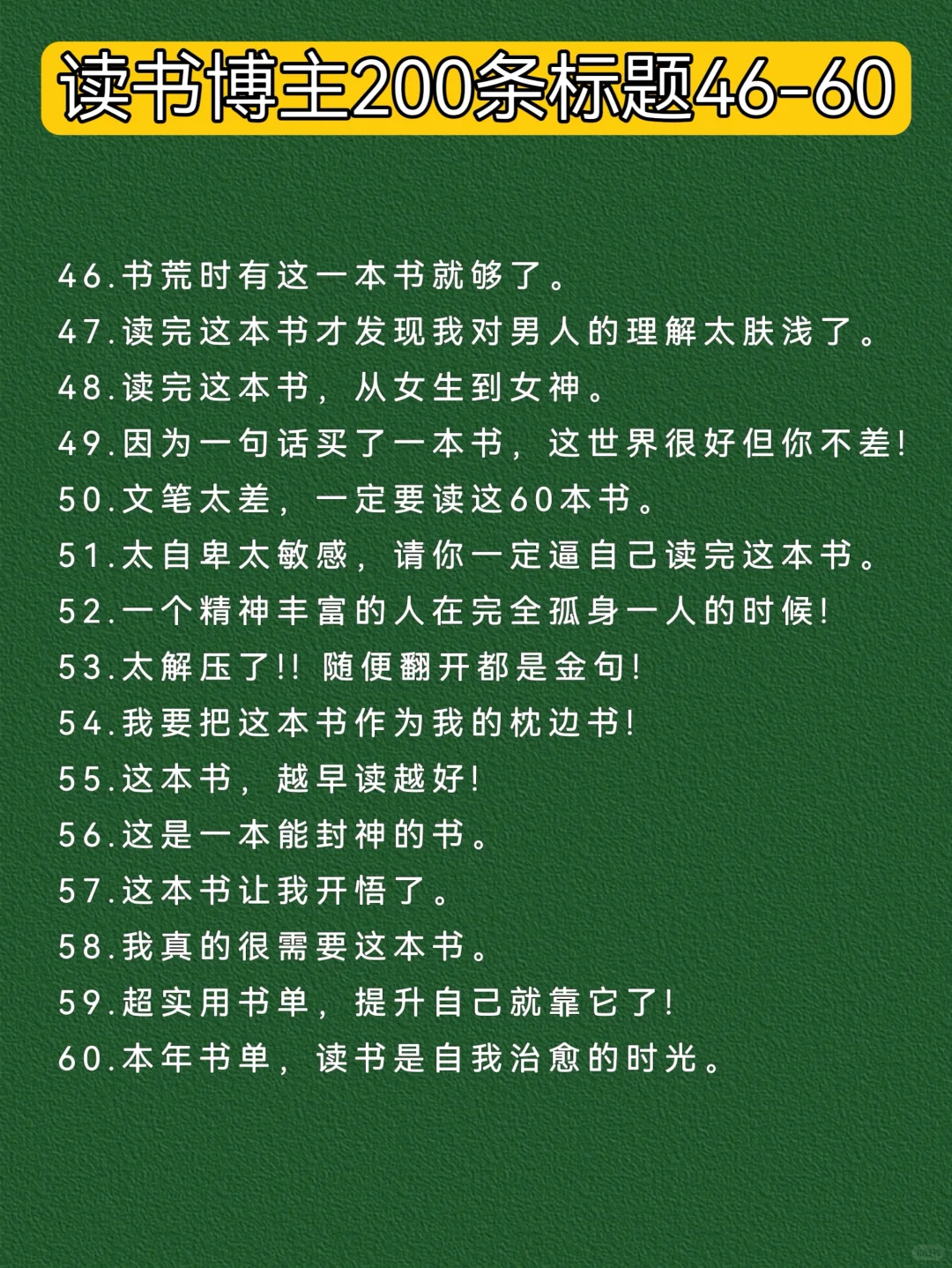 读书博主爆款标题200条｜建议收藏