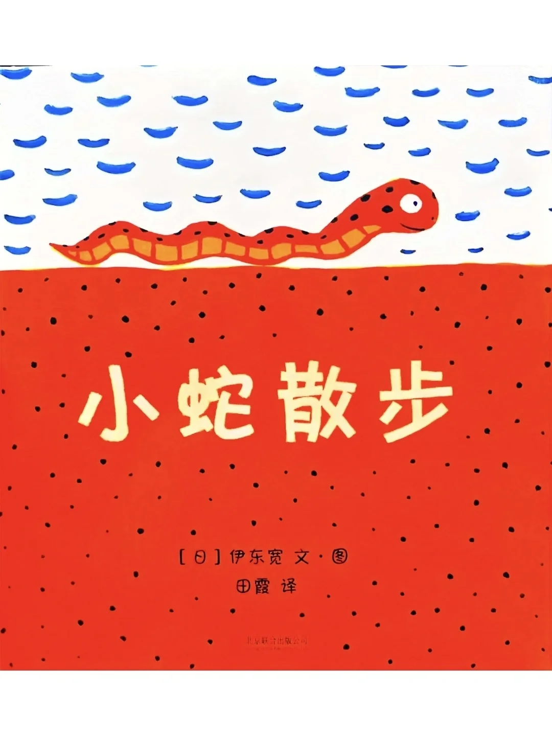 3到6岁经典必读:《小蛇散步》