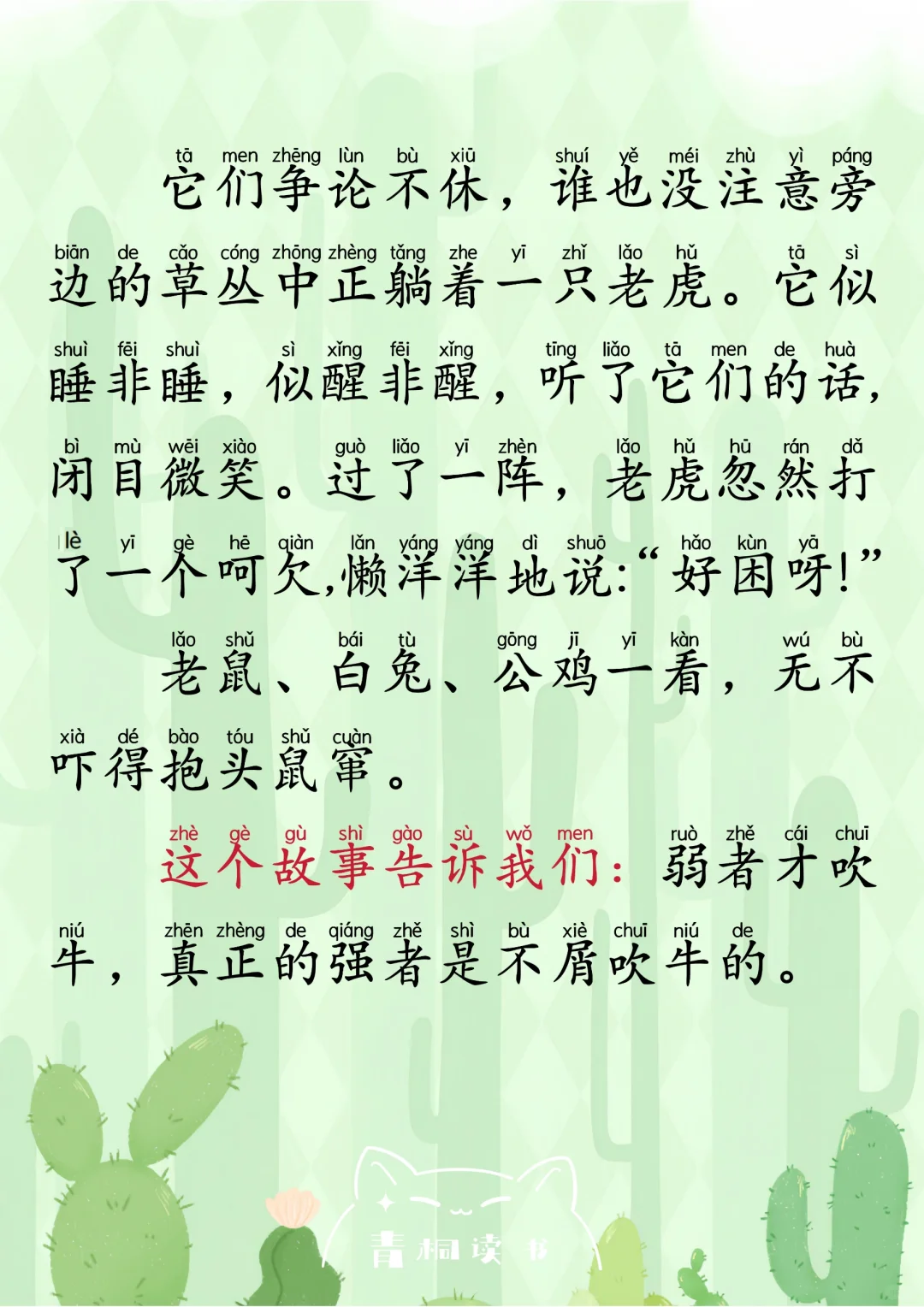 小学晨读100篇｜《老虎从来不吹牛》