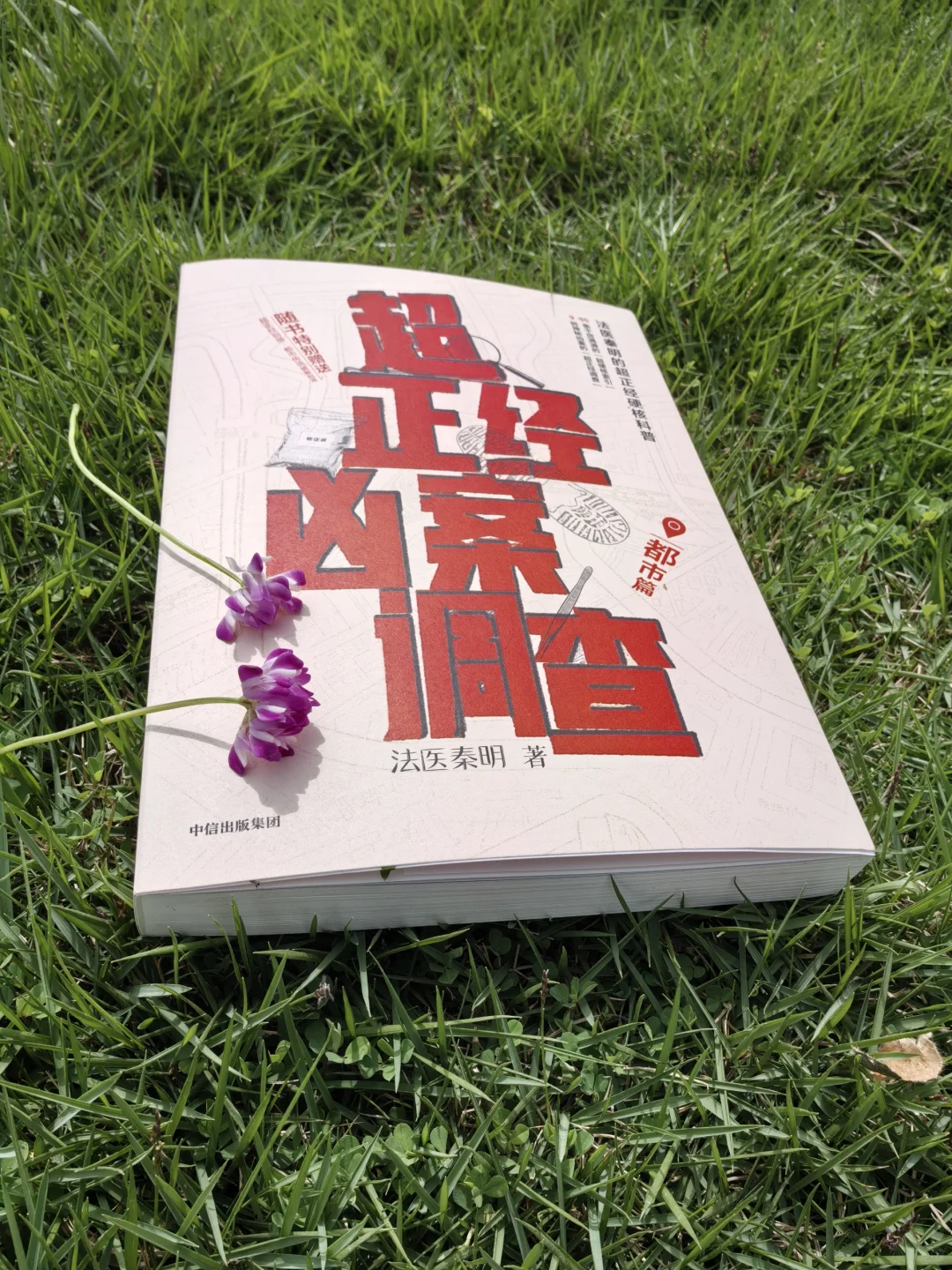 法医秦明经典新作，都市人都该读的手边书