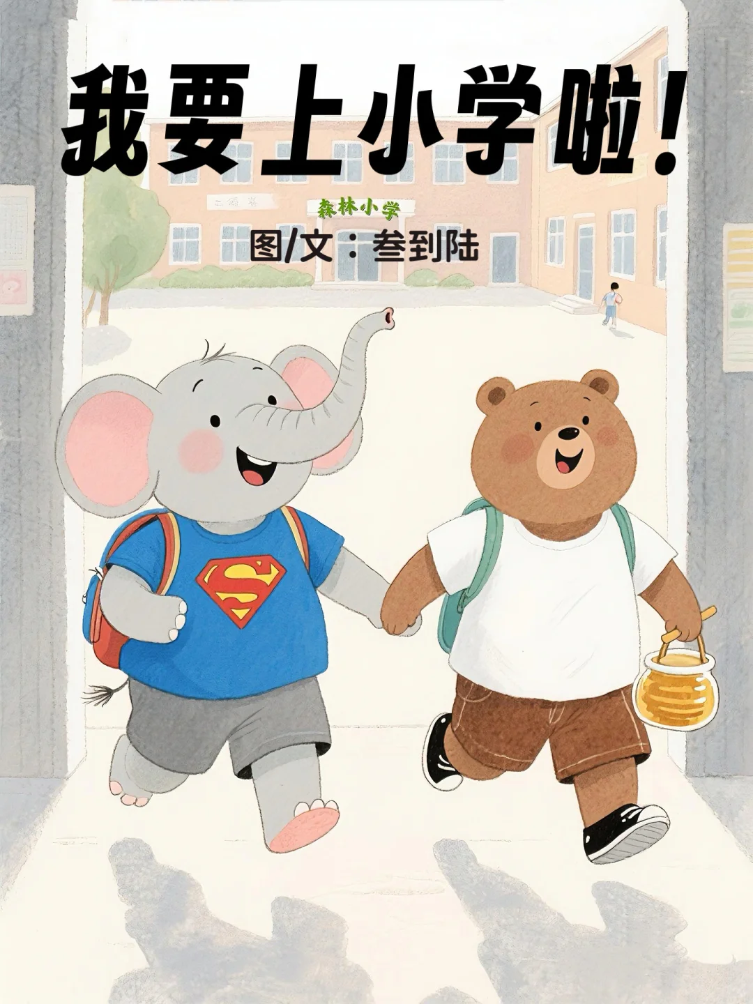 绘本故事｜我要上小学啦🎒