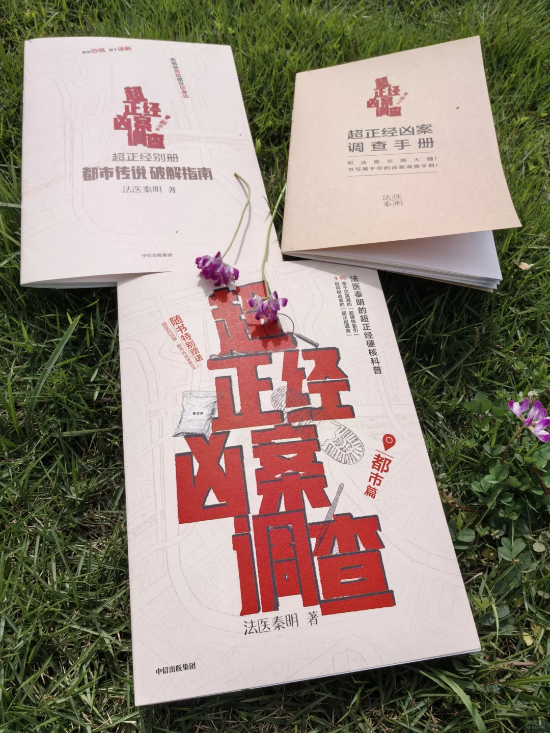 法医秦明经典新作，都市人都该读的手边书