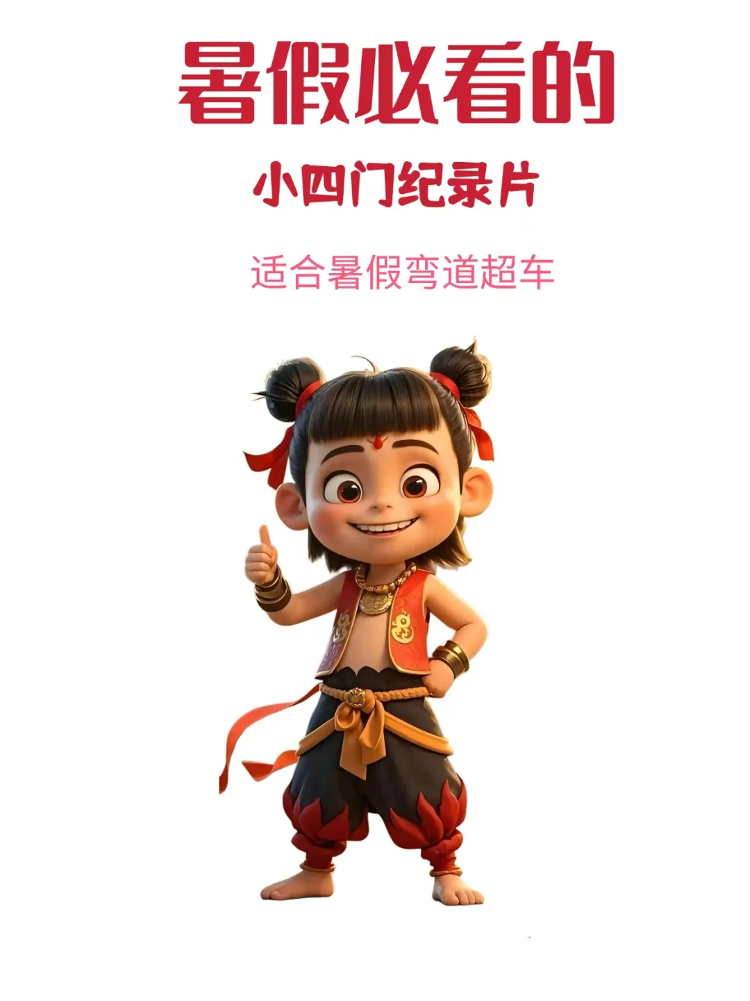 暑假陪孩子必看的央视力荐的少儿纪录片