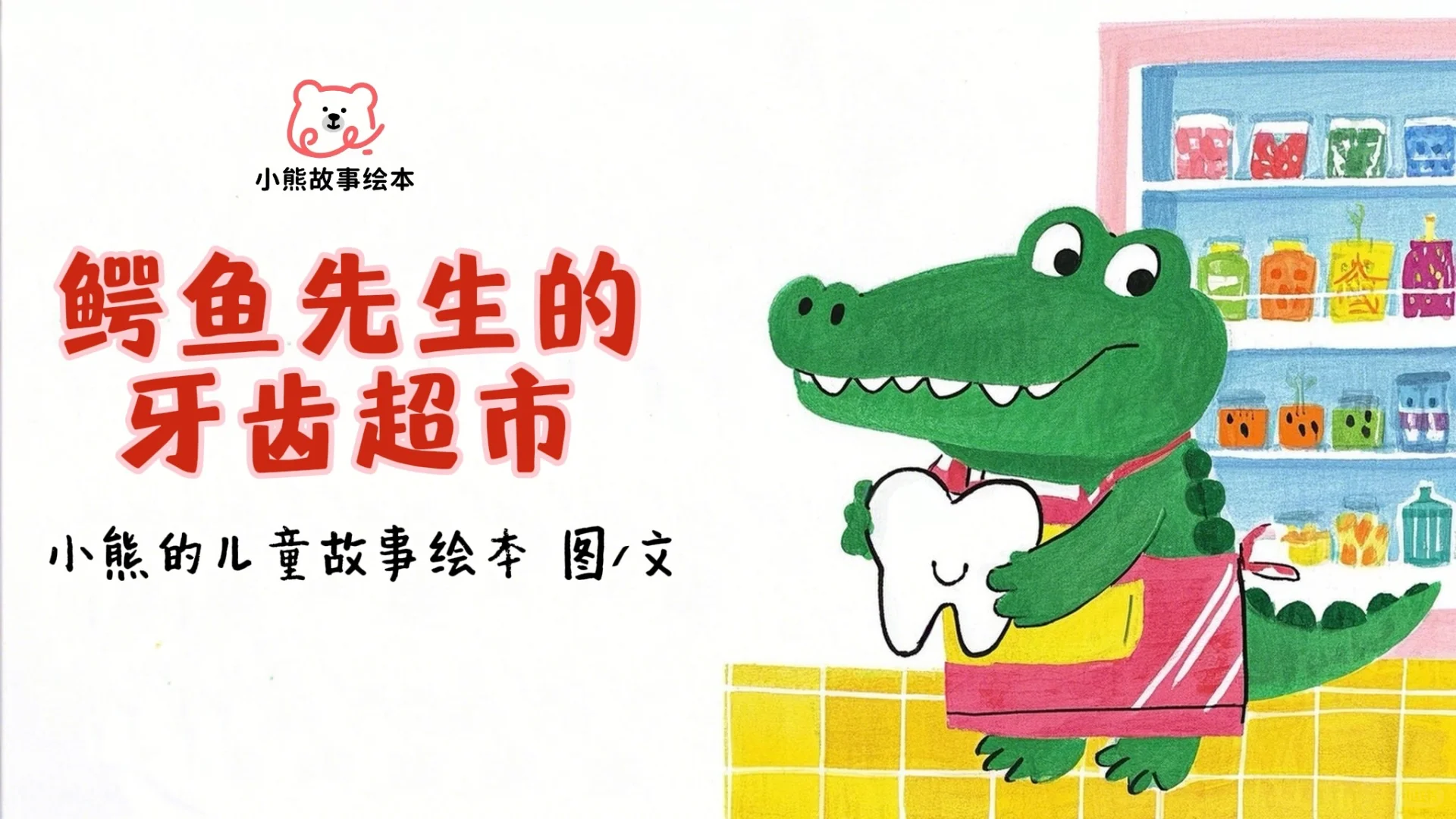 儿童故事绘本：鳄鱼先生的牙齿超市🦷🦷