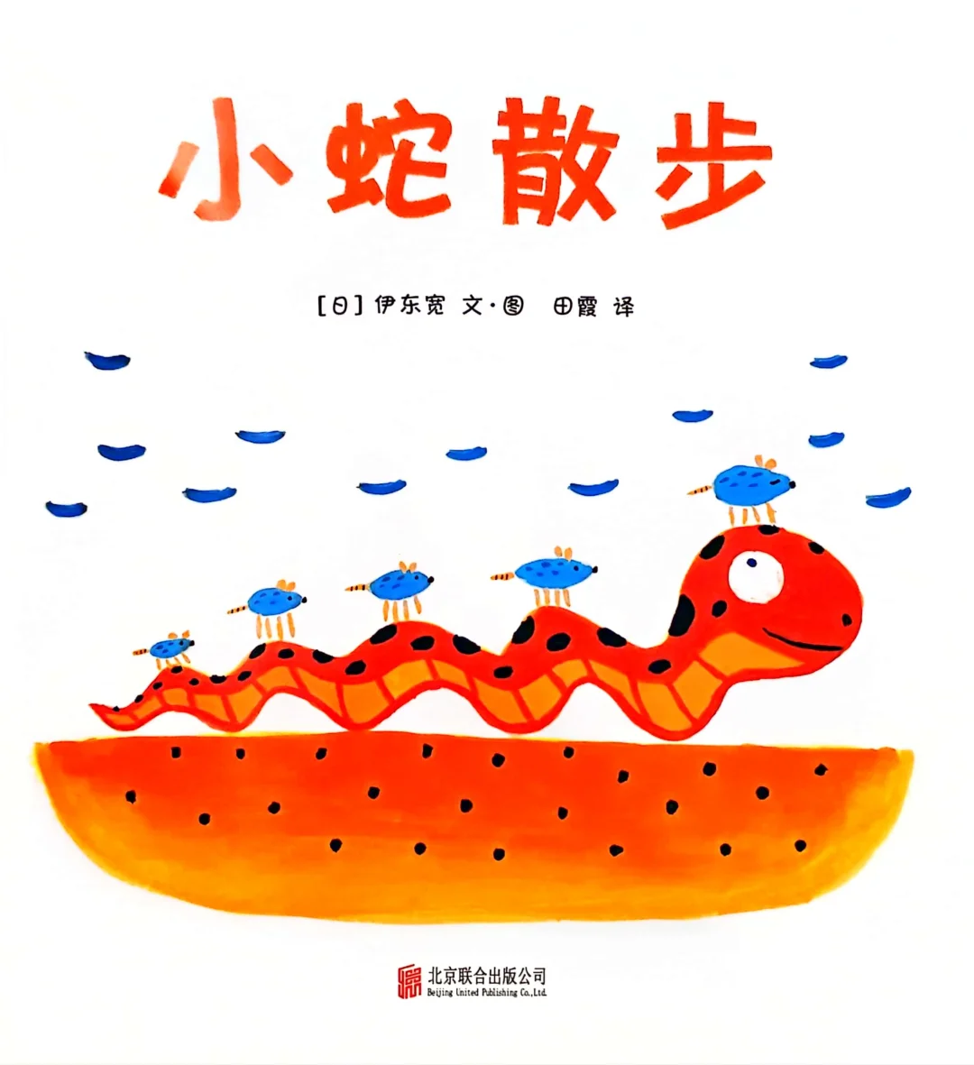 3到6岁经典必读:《小蛇散步》