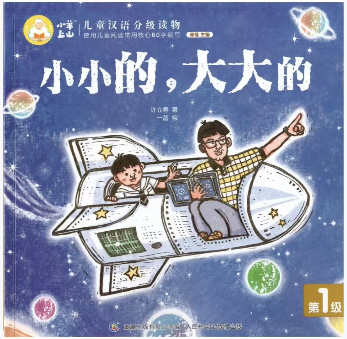 汉字分级读物：小小的大大的