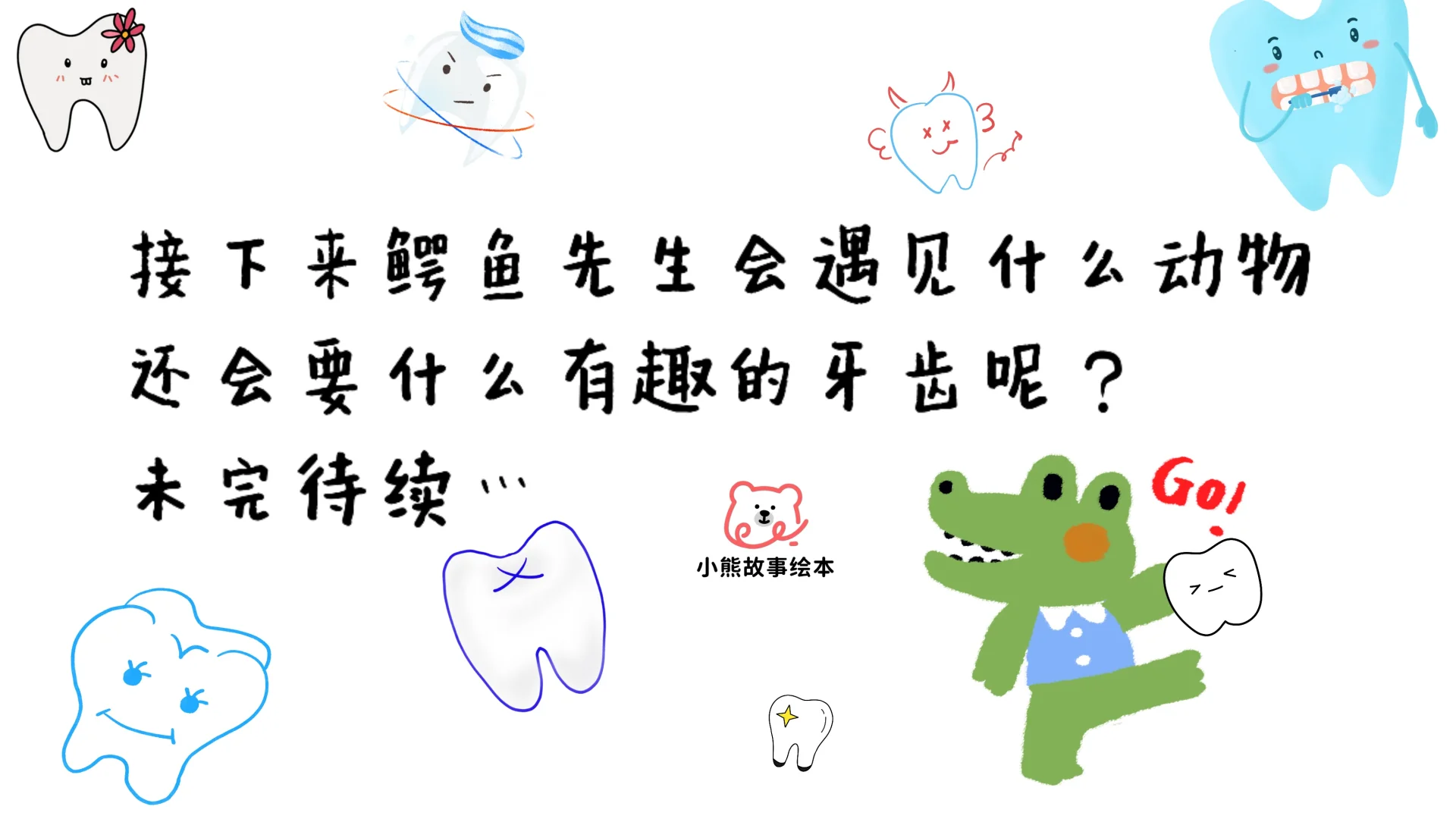 儿童故事绘本：鳄鱼先生的牙齿超市🦷🦷