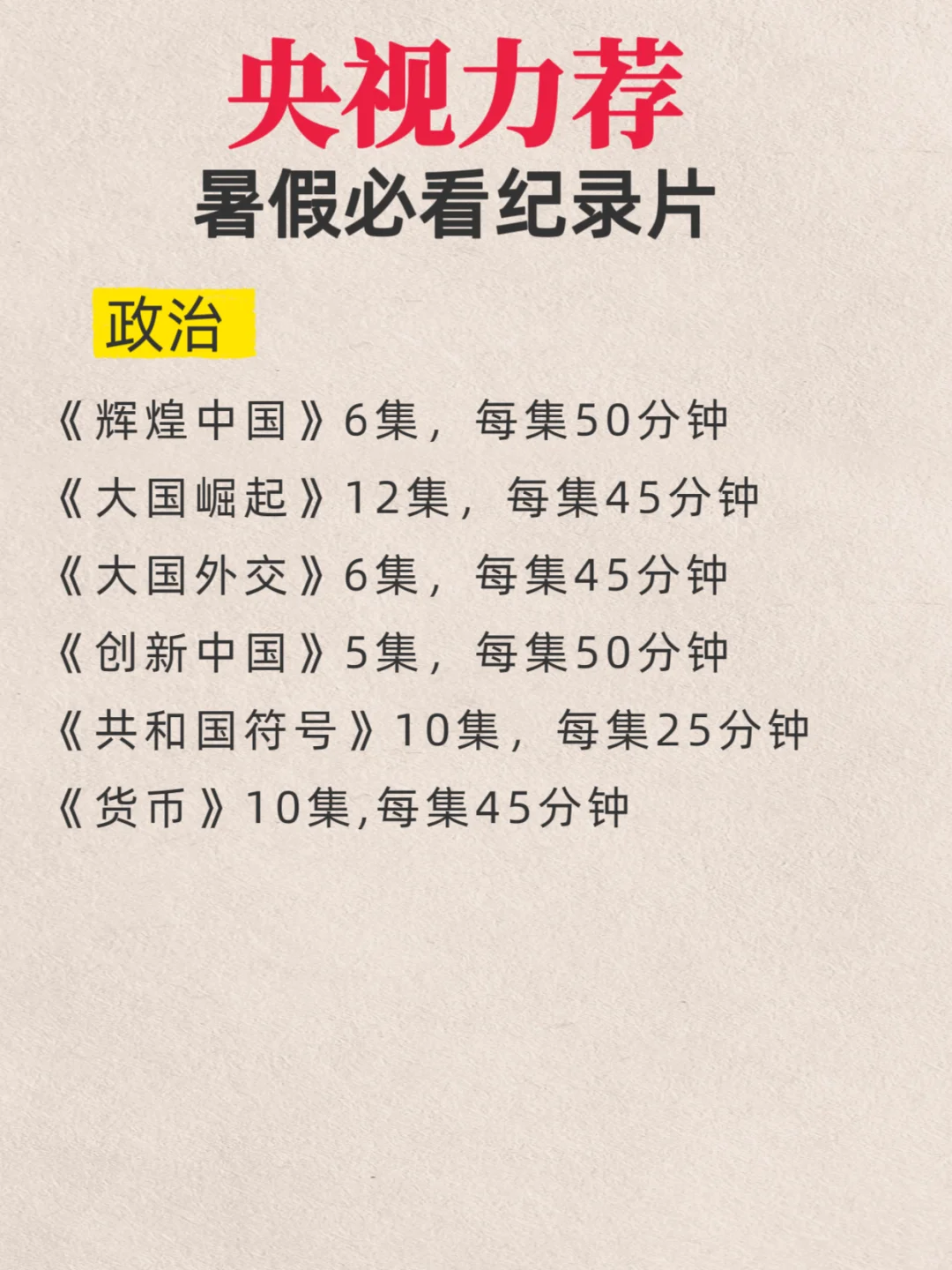 央视力荐🔥暑假必看纪录片，值得收藏❗