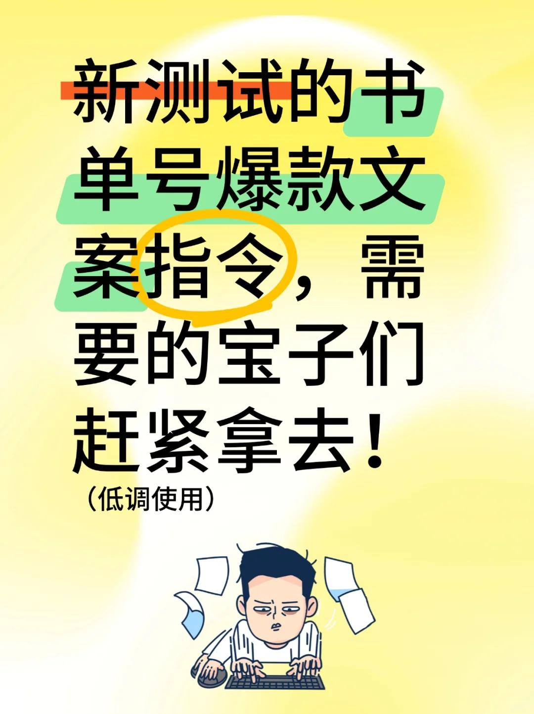 （新）书单号爆款文案指令，需要的宝子自取