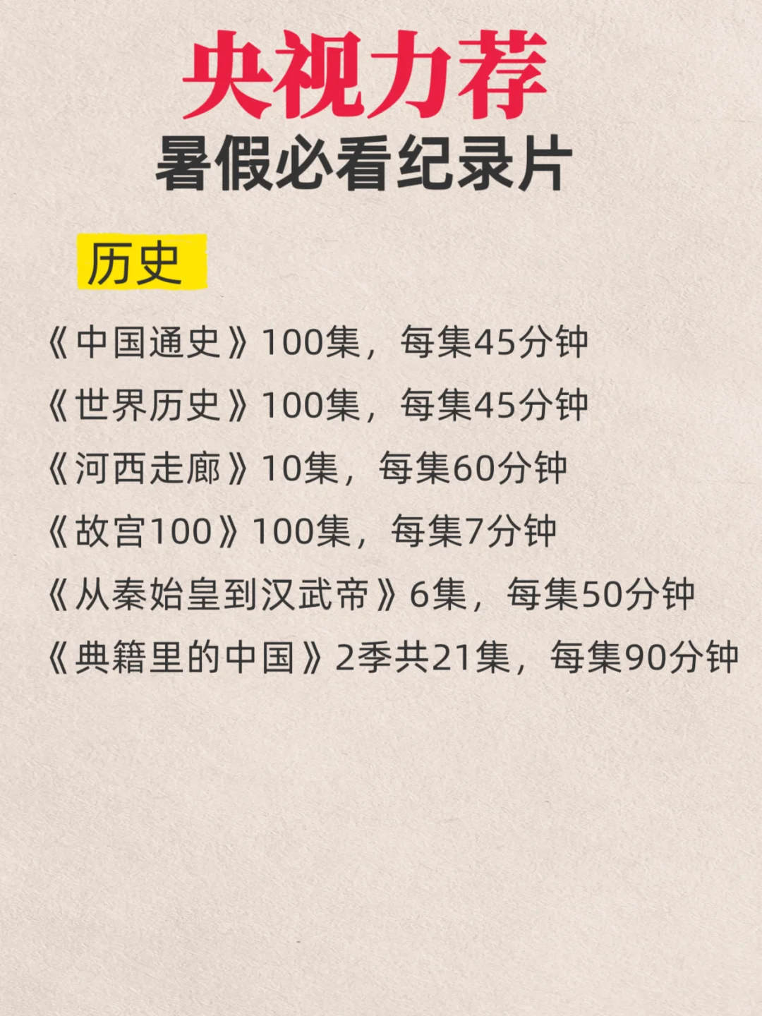 央视力荐🔥暑假必看纪录片，值得收藏❗