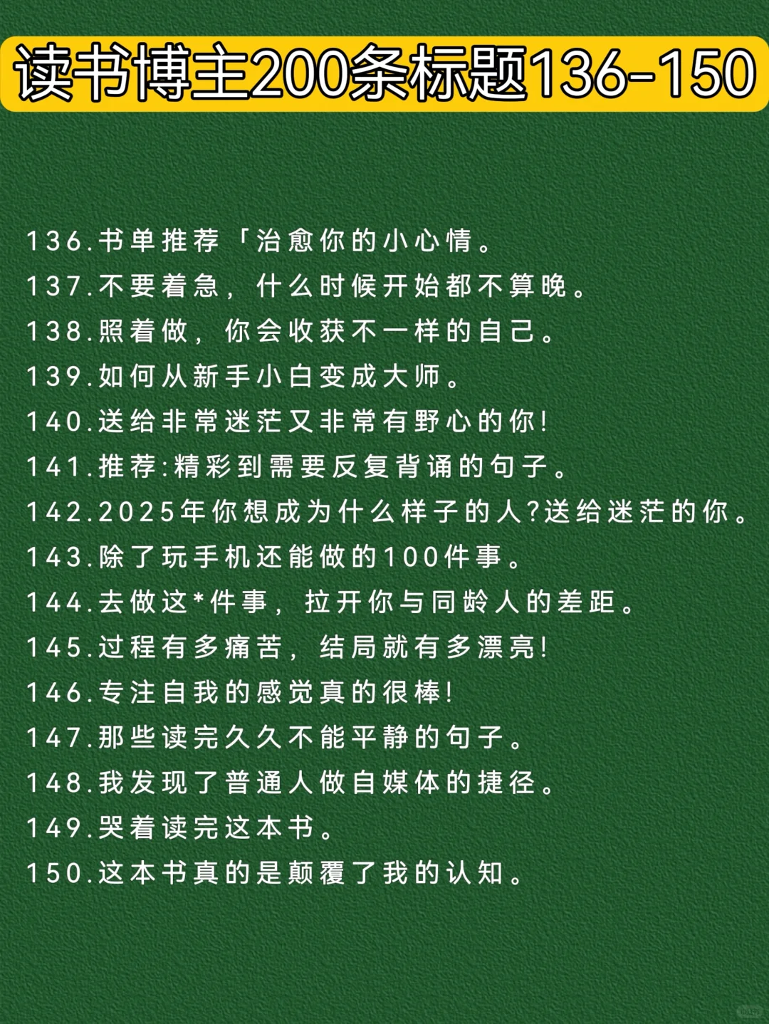 读书博主爆款标题200条｜建议收藏