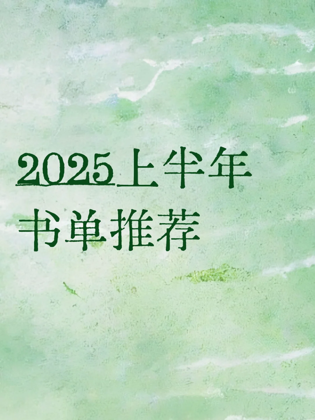 2025上半年书单推荐
