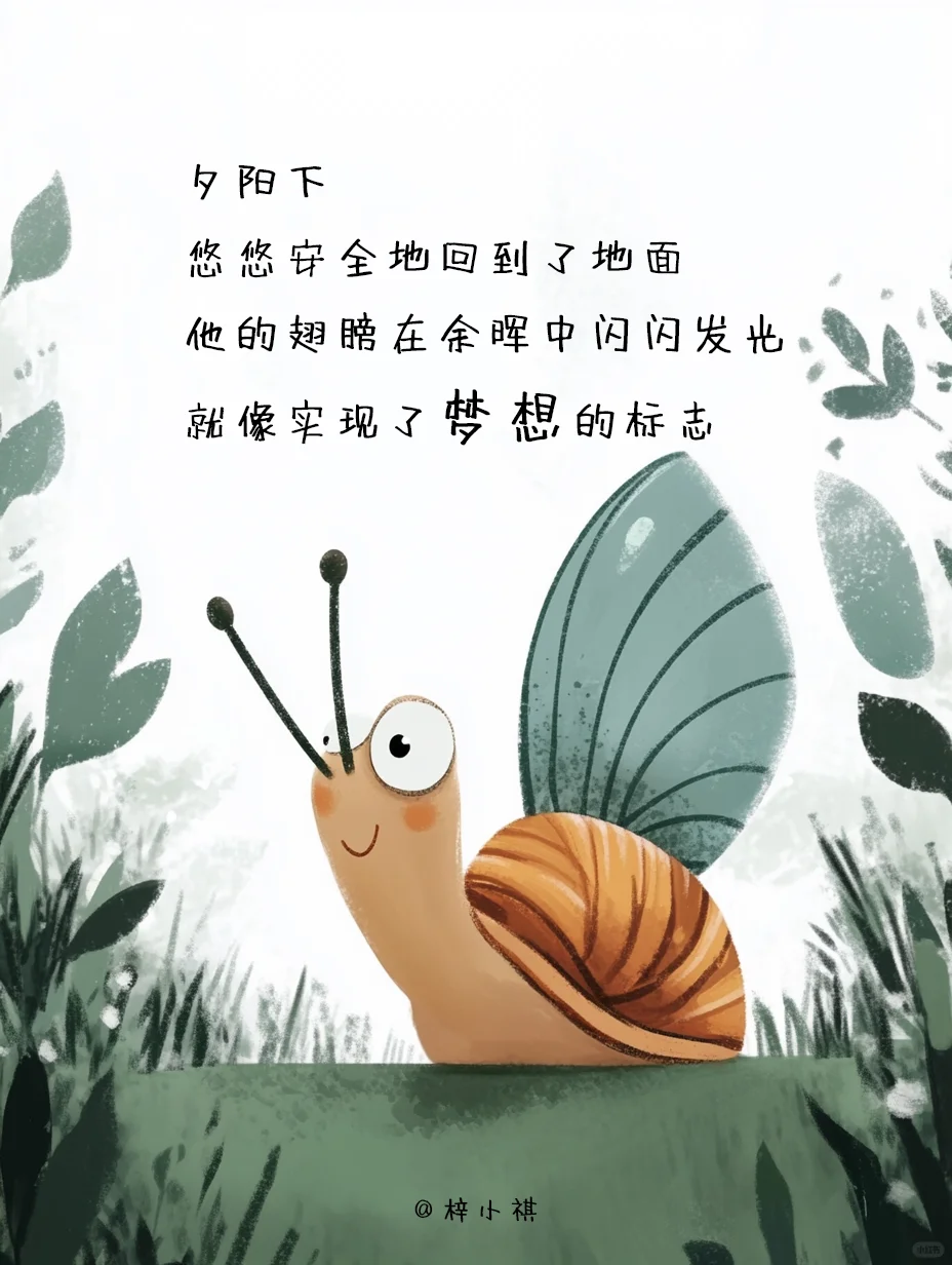 绘本故事《假如蜗牛有翅膀》